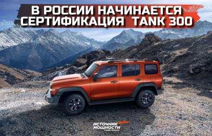 A new stage for Tank 300 in Russia: production and fresh details!