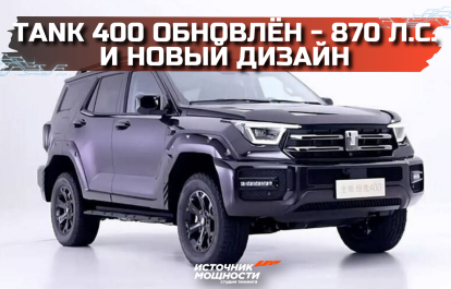 Meet the updated Tank 400 from Great Wall Motor, a new generation of off-road vehicles with hybrid power and updated styling!